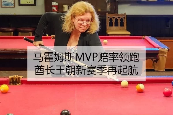 马霍姆斯MVP赔率领跑 酋长王朝新赛季再起航