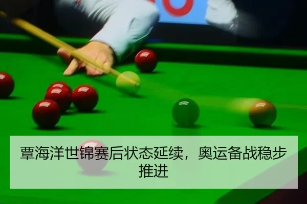 tan-hai-yang-shi-jin-sai-hou-zhuang-tai-yan-xu-ao-yun-bei-zhan-wen-bu-tui-jin-3-784.jpg