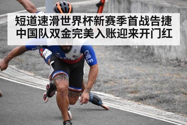 短道速滑世界杯新赛季首战告捷 中国队双金完美入账迎来开门红
