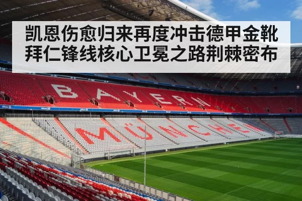 凯恩伤愈归来再度冲击德甲金靴 拜仁锋线核心卫冕之路荆棘密布