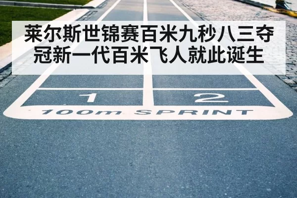 莱尔斯世锦赛百米九秒八三夺冠新一代百米飞人就此诞生