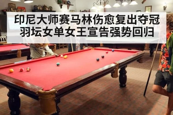 印尼大师赛马林伤愈复出夺冠 羽坛女单女王宣告强势回归