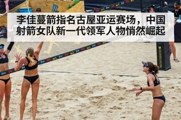 李佳蔓箭指名古屋亚运赛场，中国射箭女队新一代领军人物悄然崛起